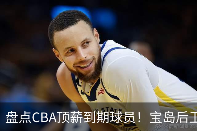 盘点CBA顶薪到期球员！宝岛后卫再冲总冠军，吴前或签老将合同，亚洲第一控卫面临退役！
