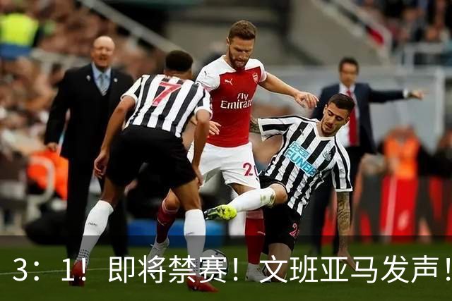 3：1！即将禁赛！文班亚马发声！必须追责…